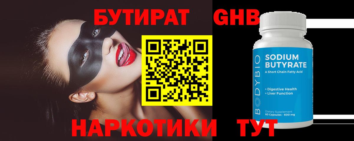 БУТИРАТ 1.4BDO  Вход с VPN  Набережные Челны 